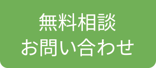 無料相談・お問い合わせ