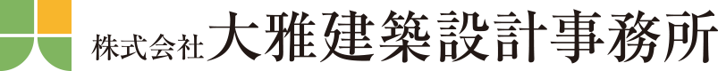 株式会社 大雅建築設計事務所