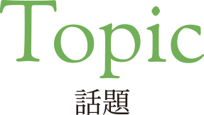 Topic 話題