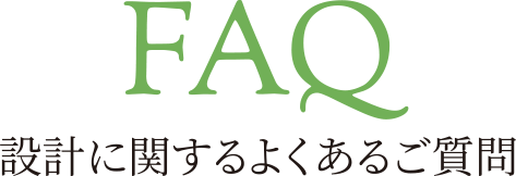 FAQ 設計に関するよくあるご質問